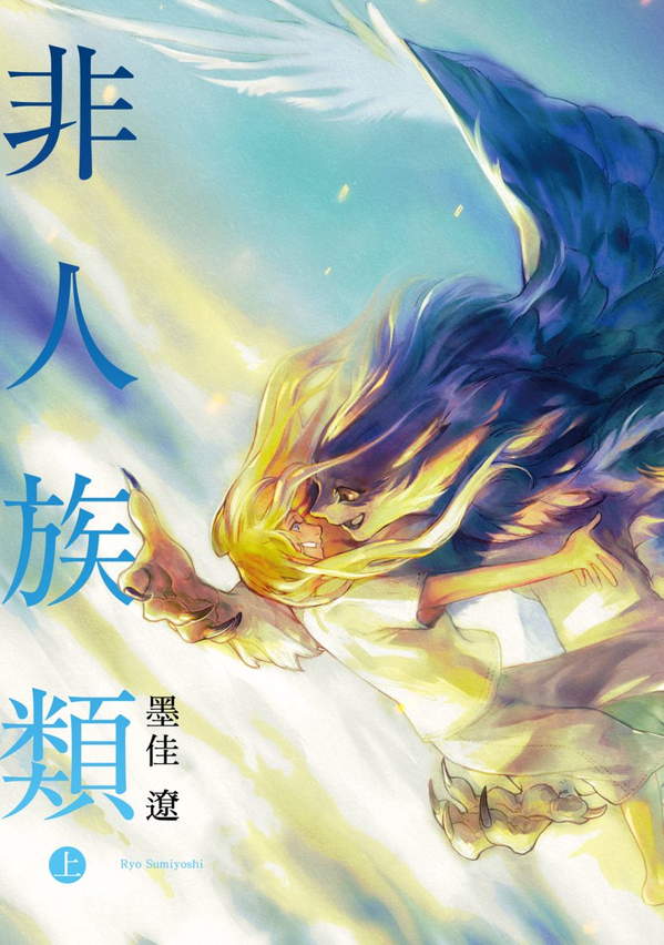 《非人族类》漫画全本完结下载