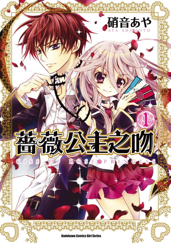《蔷薇公主之吻》漫画全本完结下载