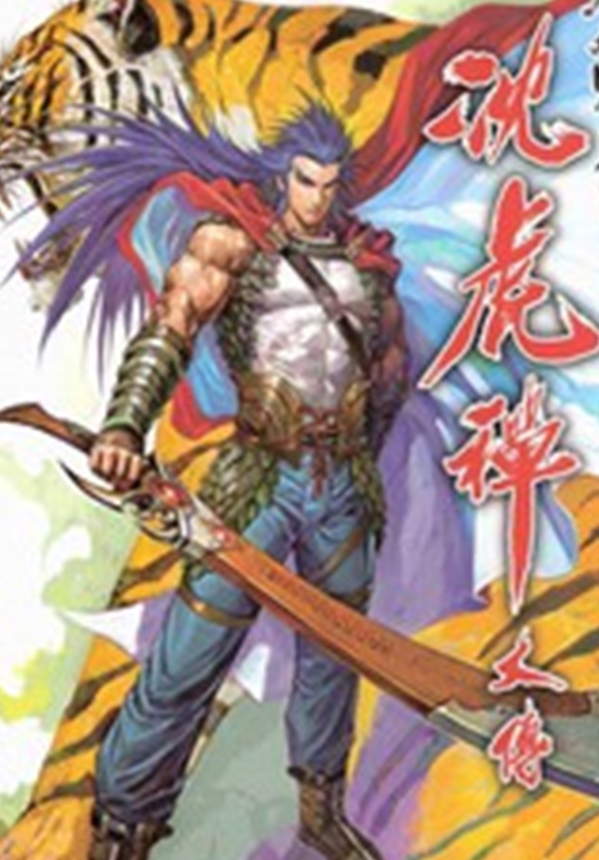 《沈虎禅大传》漫画全本完结下载