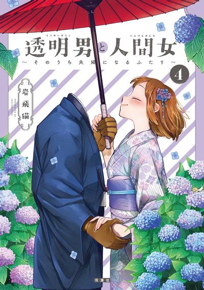 《透明男子与人类女孩》漫画全本完结下载