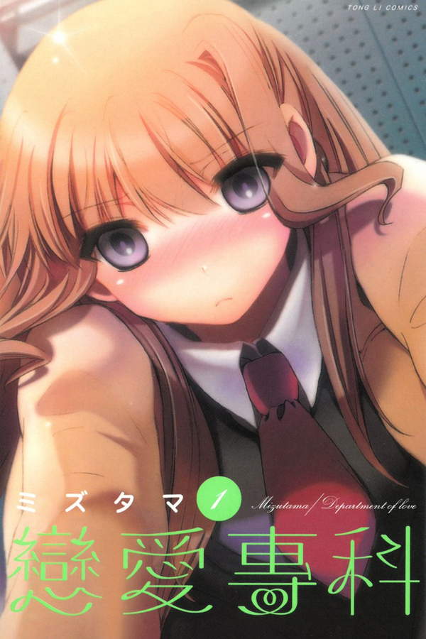 《恋爱专科》漫画全本完结下载