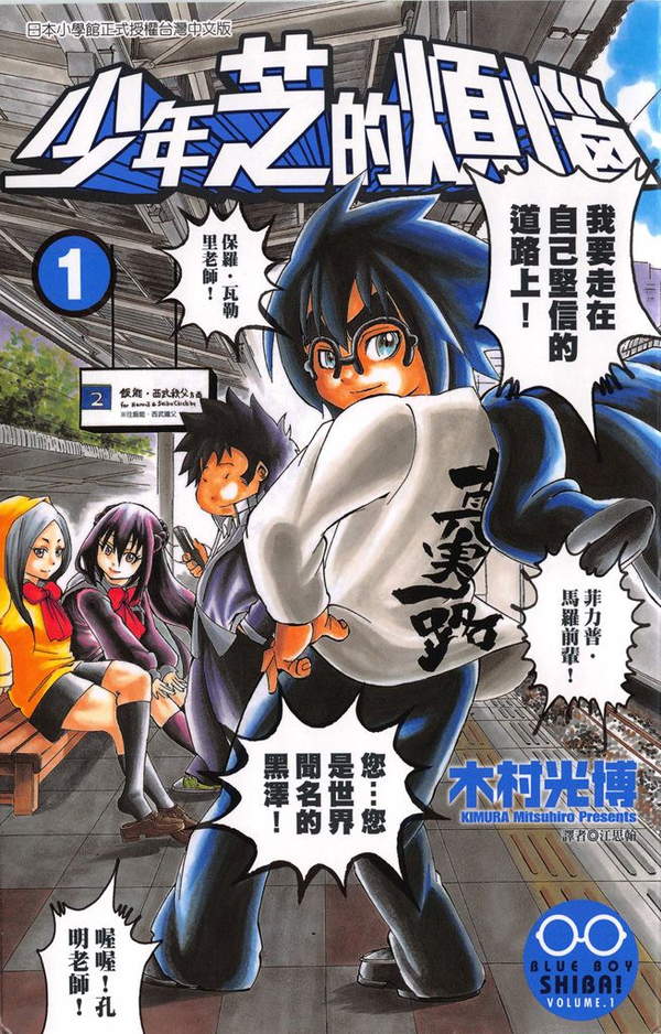 《少年芝的烦恼》漫画全本完结下载