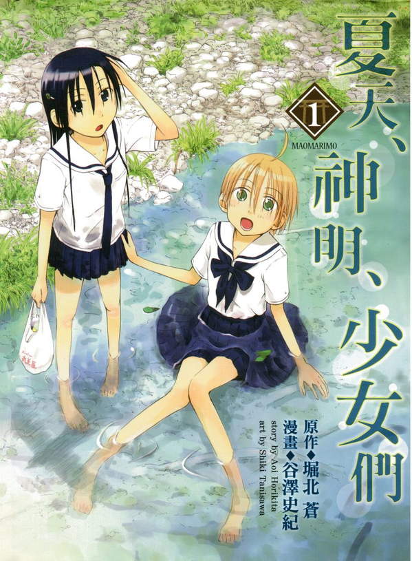 《夏天、神明、少女们》漫画全本完结下载