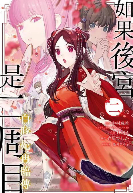 《如果后宫是二周目~白豚妃再临传～》漫画全本完结下载