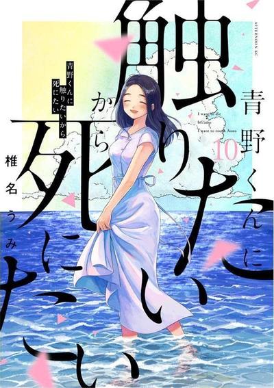 《想要触碰青野君所以我想死》漫画全本完结下载