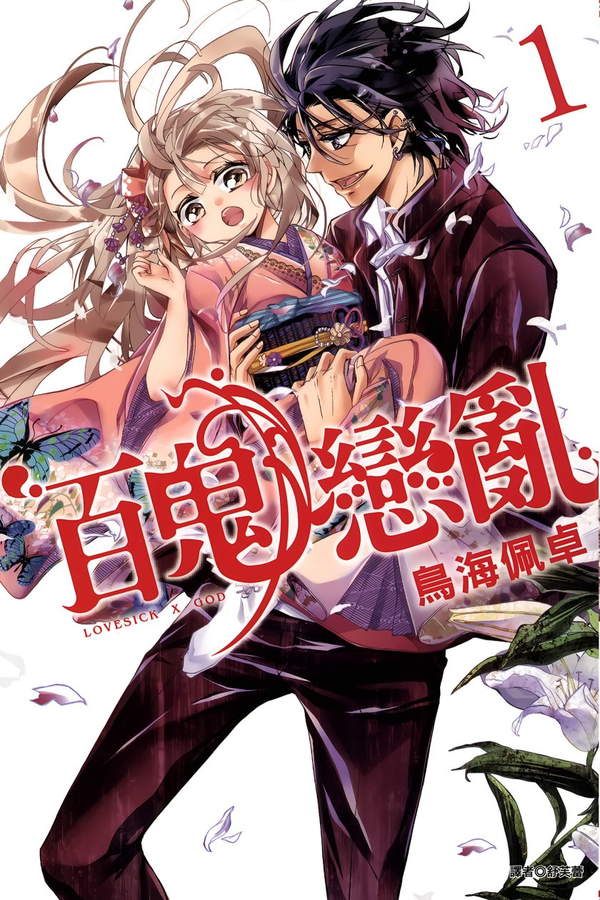 《百鬼恋乱》漫画全本完结下载