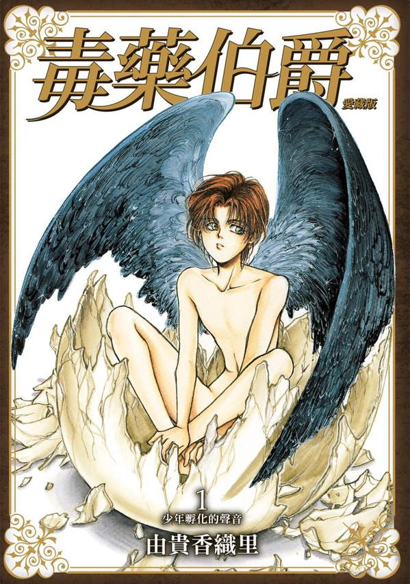 《毒药伯爵爱藏版》漫画全本完结下载