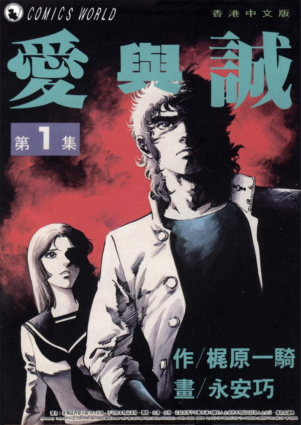 《爱与诚》漫画全本完结下载