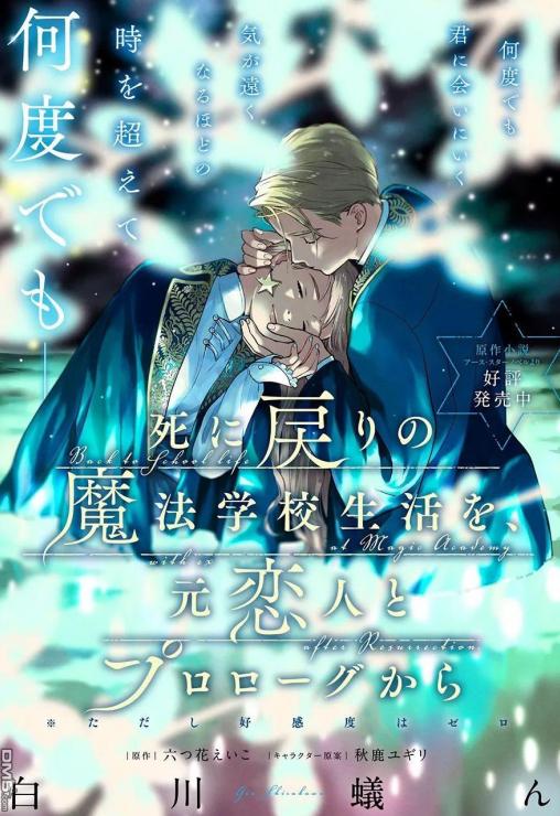 《重生后和前恋人从头开始魔法学校生活，但是好感度为0》漫画全本完结下载