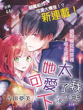 《她太可爱了我下不了手》漫画全本完结下载