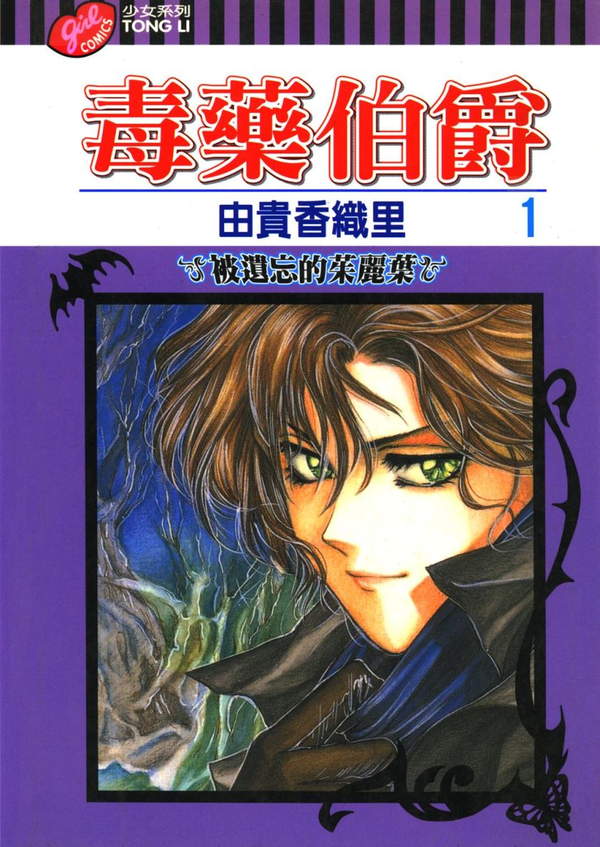 《毒药伯爵》漫画全本完结下载