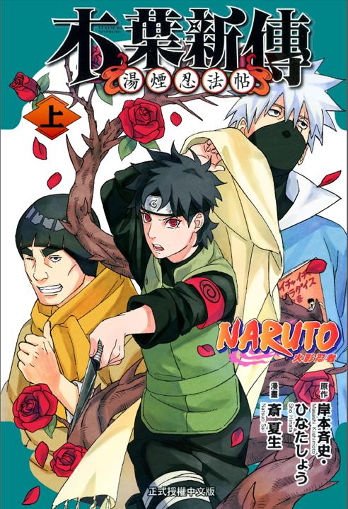 《火影忍者-木叶新传：汤烟忍法帖》漫画全本完结下载