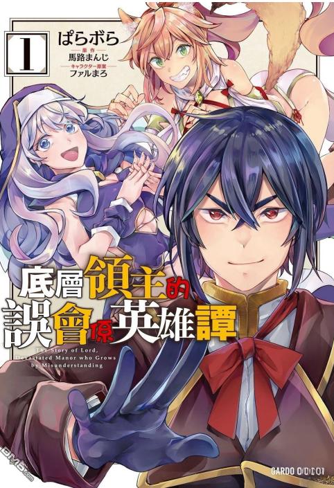 《底层领主的误会系英雄谭》漫画全本完结下载