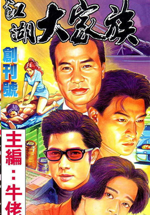 《江湖大家族》漫画全本完结下载