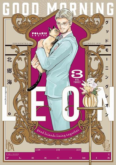 《早安，莱恩-GoodMorningLeon-》漫画全本完结下载