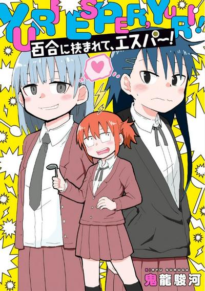 《被百合包围的、超能力者！》漫画全本完结下载