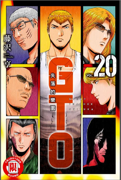 《麻辣教师GTO 失落的乐园》漫画全本完结下载