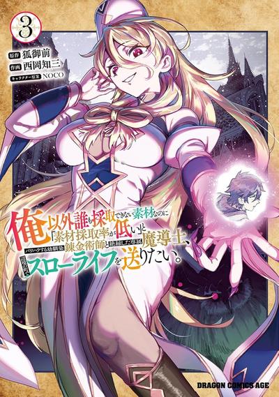 《明明是只有作为专属魔导士的我才能采取的素材 却被说“素材采取率低”和喜欢PUA的青梅竹马分开后 想在边境小镇度过慢生活》漫画全本完结下载