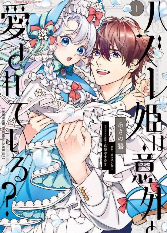 《落魄公主意外地是被爱着的？》漫画全本完结下载