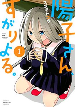 《阳子同学超级黏人》漫画全本完结下载