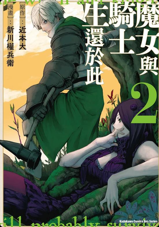 《魔女和骑士幸存于此》漫画全本完结下载