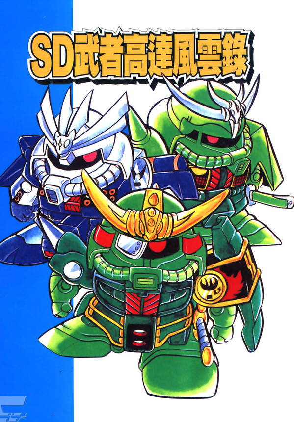 《SD高达武者风云录》漫画全本完结下载