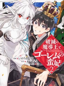 《破灭之魔导王与魔偶蛮妃》漫画全本完结下载