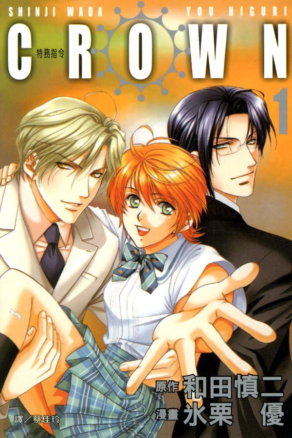 《CROWN-特务指令》漫画全本完结下载