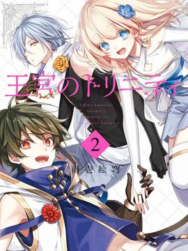 《王宫三重奏》漫画全本完结下载