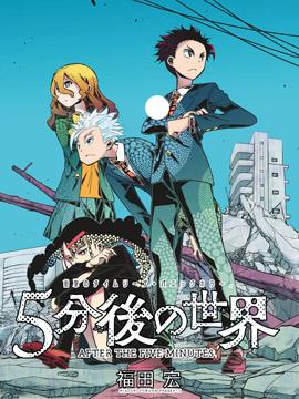 《5分后的世界》漫画全本完结下载