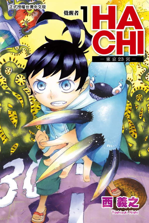 《HACHI─东京23宫─》漫画全本完结下载