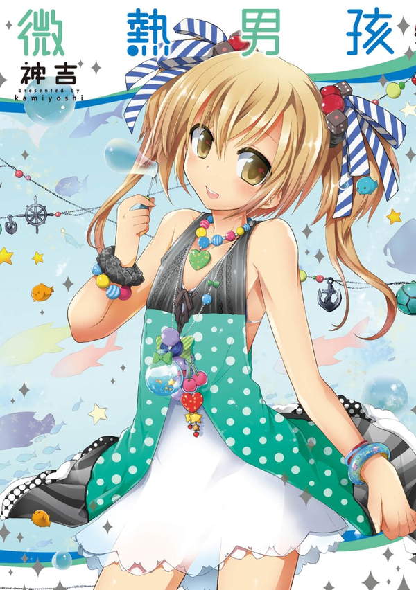 《微热男孩／さざなみチェリー》漫画全本完结下载