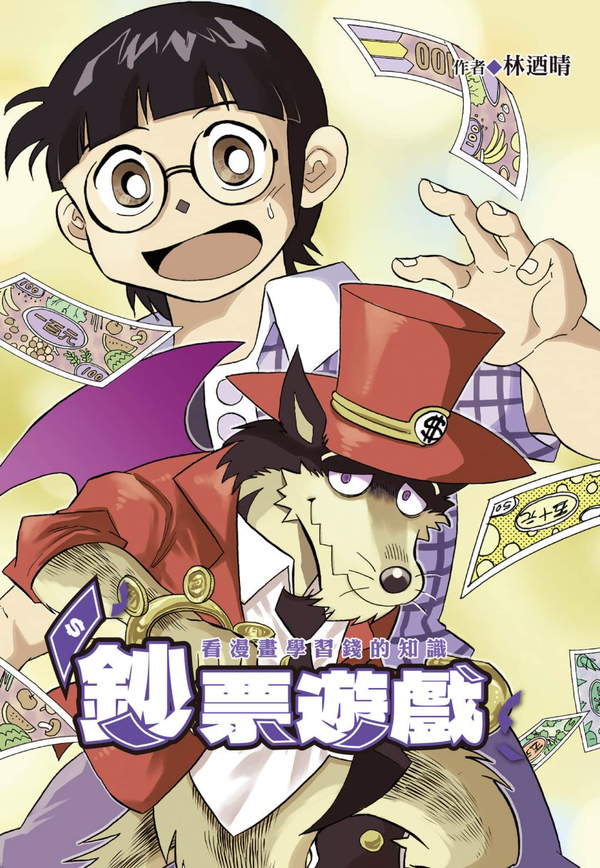 《钞票游戏看漫画学习金钱知识》漫画全本完结下载