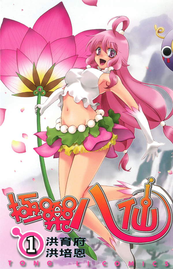 《极乐八仙》漫画全本完结下载