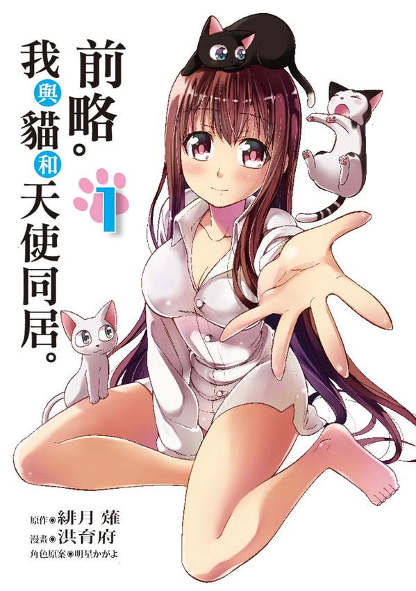 《前略。我与猫和天使同居》漫画全本完结下载