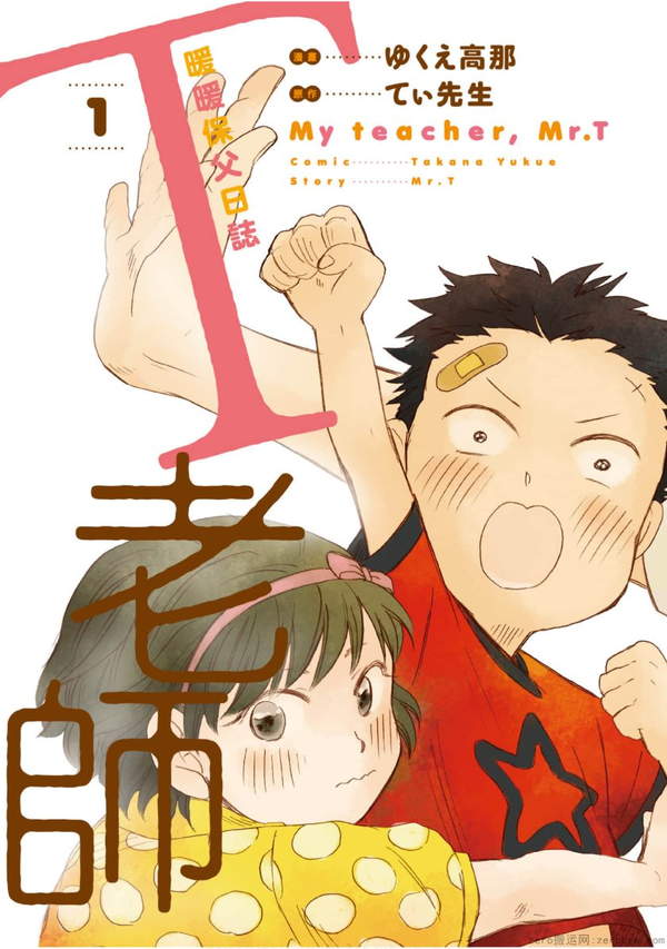 《T老师暖暖保父日志》漫画全本完结下载