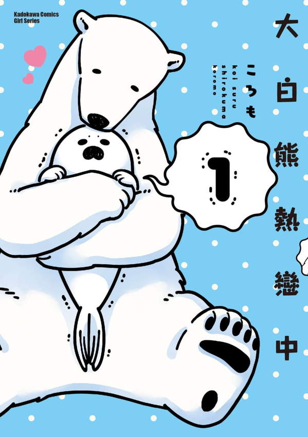 《恋爱中的白熊（大白熊热恋中）》漫画全本完结下载