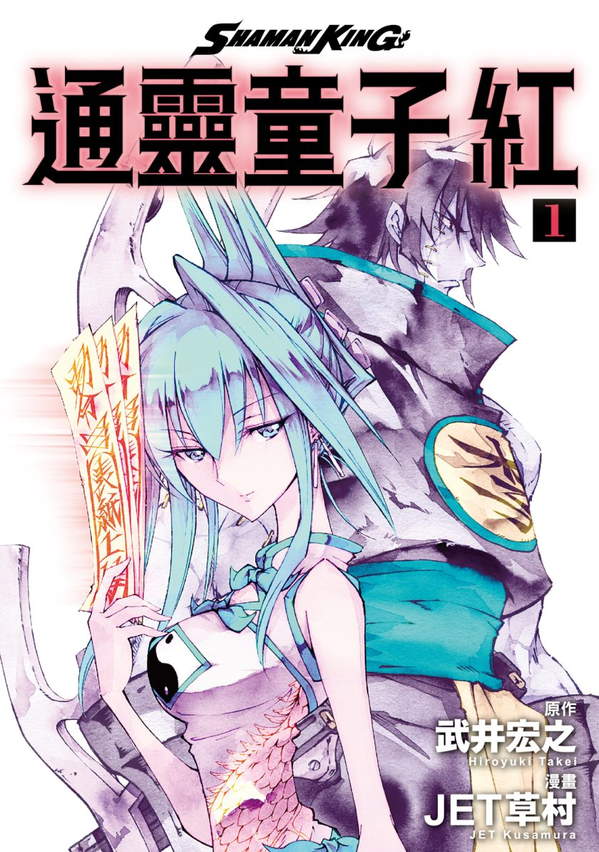 《通灵童子红》漫画全本完结下载