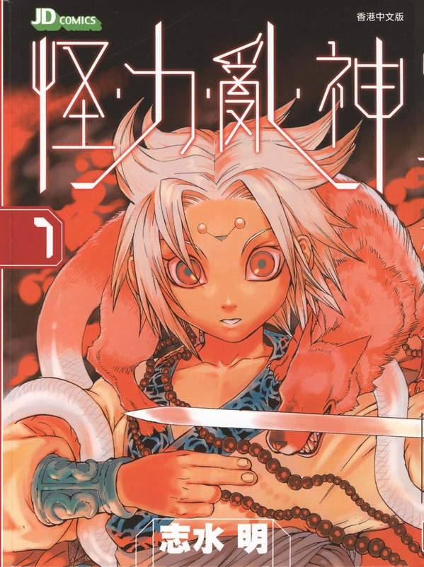 《怪力乱神 酷王》漫画全本完结下载