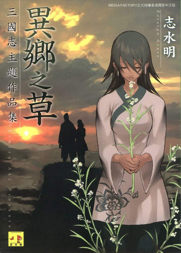 《异乡之草 三国志连作集》漫画全本完结下载