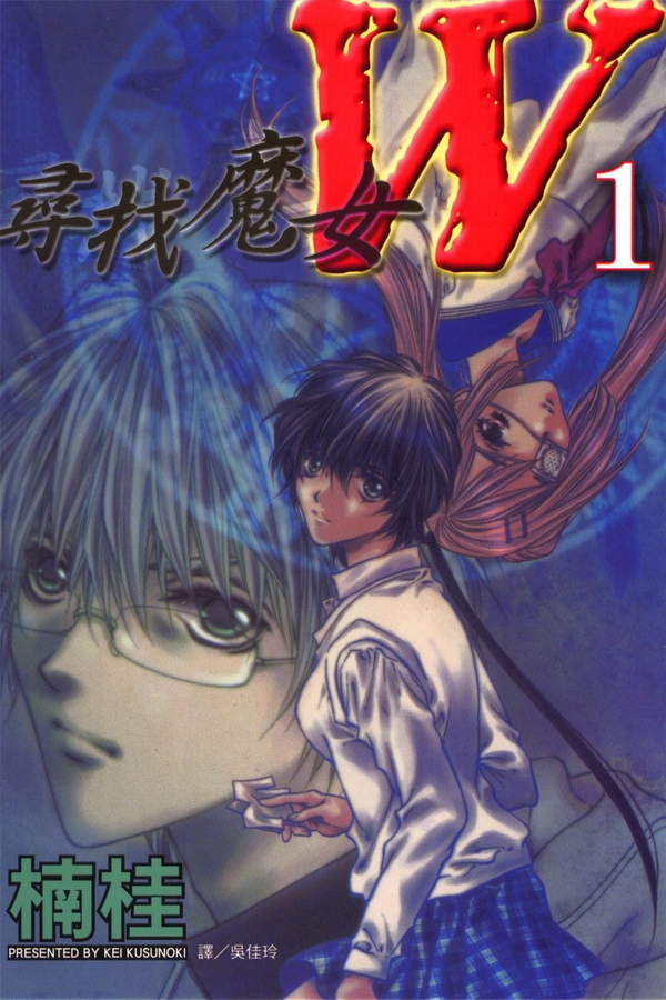 《寻找魔女W》漫画全本完结下载