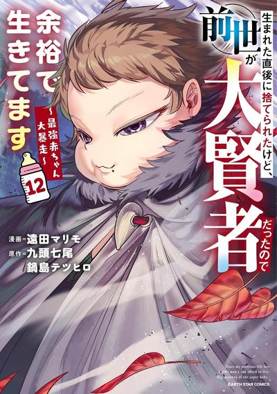 《虽然一出生就被抛弃了，但因为前世是大贤者，完全可以轻松生存～最强婴儿大暴走～》漫画全本完结下载