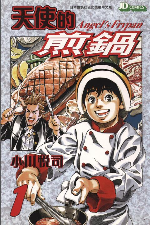 《天使的煎锅》漫画全本完结下载