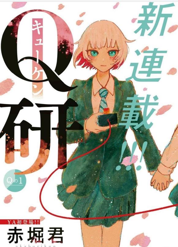 《Q研》漫画全本完结下载