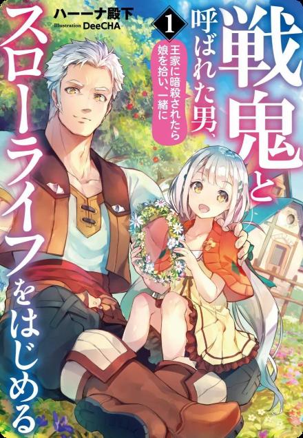 《战鬼和捡到的女儿悠闲生活》漫画全本完结下载