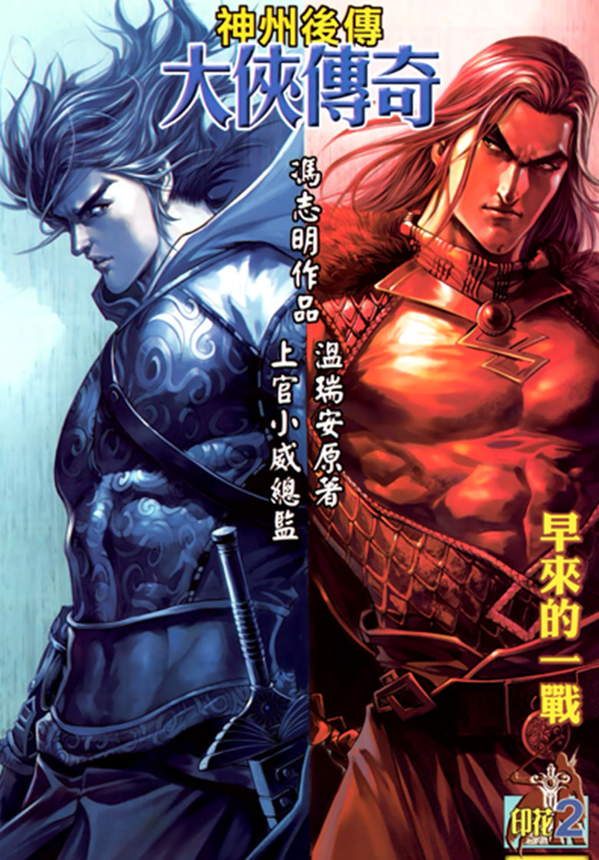 《神州后传-大侠传奇》漫画全本完结下载