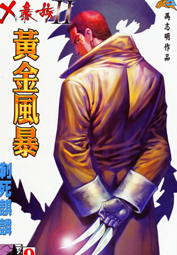 《X暴族－黄金风暴ll》漫画全本完结下载