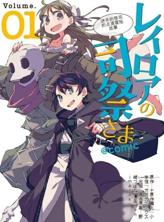 《雷洛亚的司祭大人~哈格雷司祭的孜孜不倦的冒险谭~》漫画全本完结下载