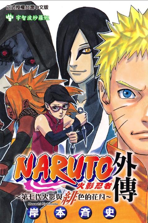 《第七代火影与绯色的花月》漫画全本完结下载