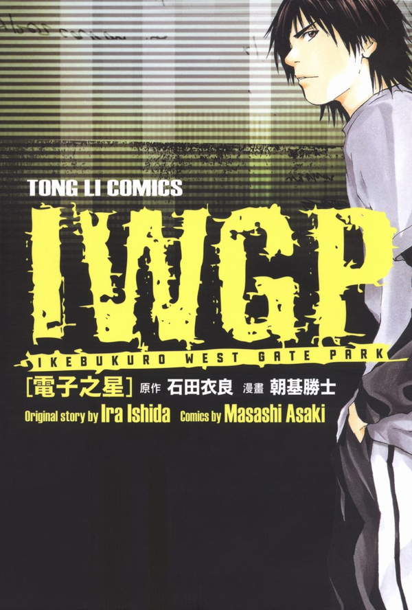 《IWGP电子之星》漫画全本完结下载